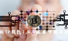 全面解析TP钱包1.4.4版本下载及功能特