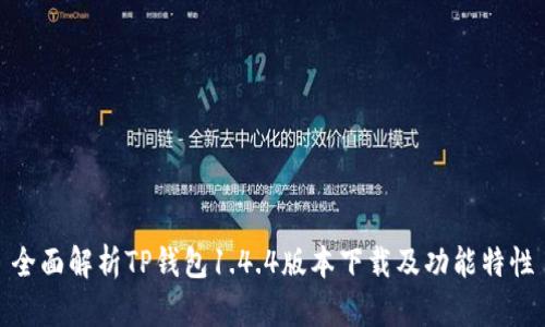 全面解析TP钱包1.4.4版本下载及功能特性