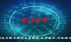 tp钱包空投币场外出售指南：如何安全