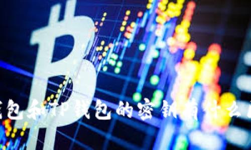 BK钱包和TP钱包的密钥有什么区别?