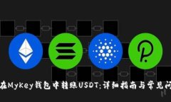 : 如何在MyKey钱包中转账USDT：详细指南