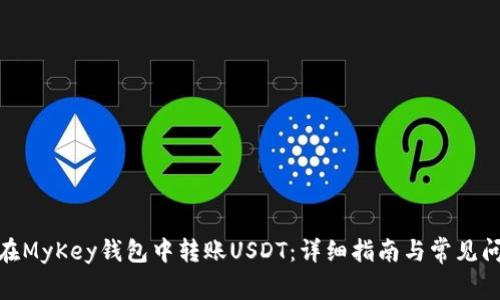 : 如何在MyKey钱包中转账USDT:详细指南与常见问题解答