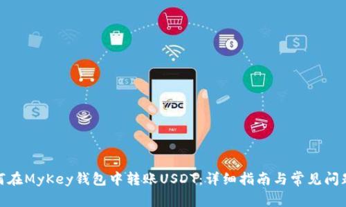 : 如何在MyKey钱包中转账USDT:详细指南与常见问题解答