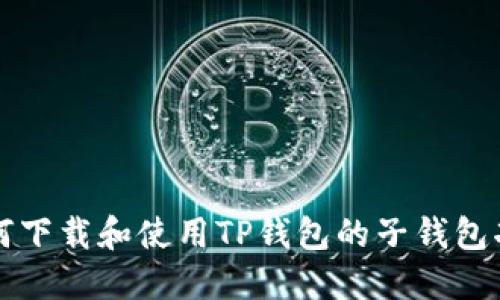 如何下载和使用TP钱包的子钱包功能