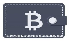 如何下载和使用TP钱包的子钱包功能