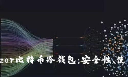 全面解析Trezor比特币冷钱包:安全性、使用方法及优势