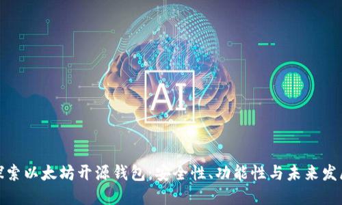 探索以太坊开源钱包:安全性、功能性与未来发展
