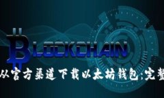 如何从官方渠道下载以太坊钱包：完整