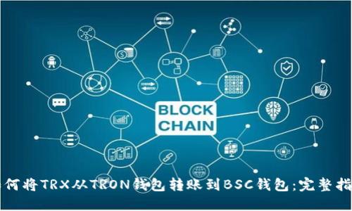 如何将TRX从TRON钱包转账到BSC钱包:完整指南