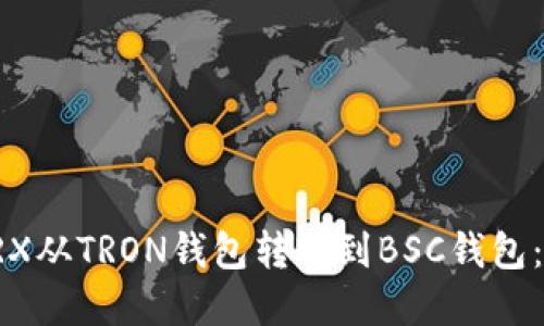 如何将TRX从TRON钱包转账到BSC钱包:完整指南