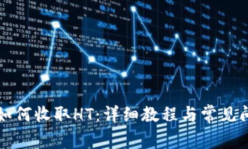 TP钱包如何收取HT:详细教程与常见问题解析