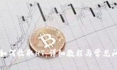 TP钱包如何收取HT：详细教程与常见问