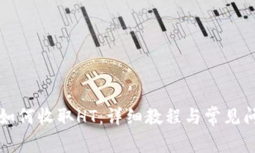 TP钱包如何收取HT:详细教程与常见问题解析