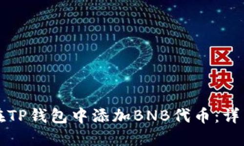 如何在TP钱包中添加BNB代币:详细指南