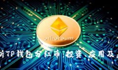 深入解析TP钱包分红币：投资、应用及