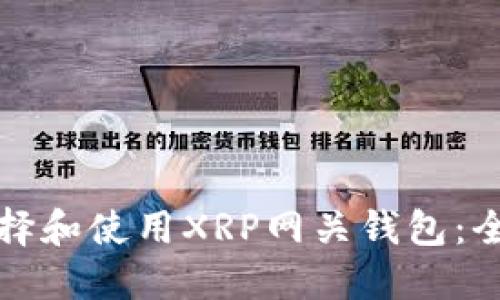 如何选择和使用XRP网关钱包:全面指南