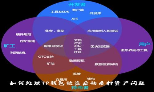 如何处理TP钱包被盗后的质押资产问题