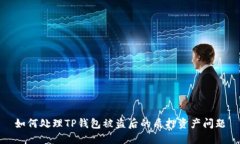 如何处理TP钱包被盗后的质押资产问题