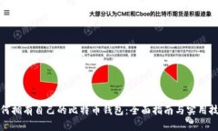 如何拥有自己的比特币钱包：全面指南