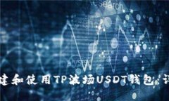 如何创建和使用TP波场USDT钱包：详细指