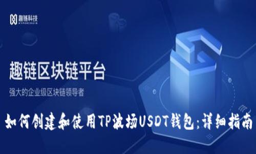 如何创建和使用TP波场USDT钱包:详细指南