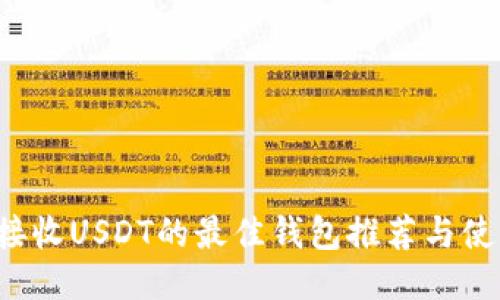 适合接收USDT的最佳钱包推荐与使用指南