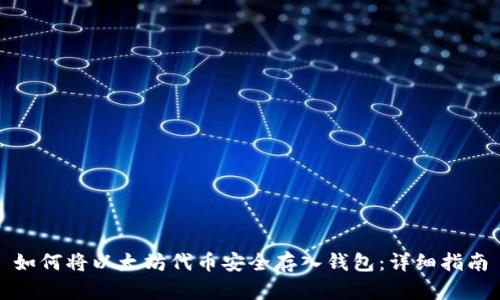 如何将以太坊代币安全存入钱包:详细指南