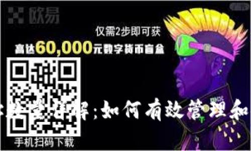 比特币钱包地址数量详解:如何有效管理和使用比特币钱包