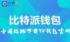 如何安全有效地下载TP钱包官网客户端