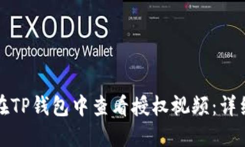 如何在TP钱包中查看授权视频:详细指南