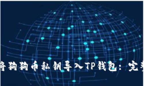 如何将狗狗币私钥导入TP钱包: 完整指南