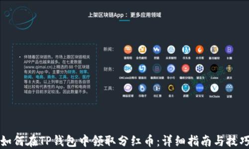 
如何在TP钱包中领取分红币：详细指南与技巧