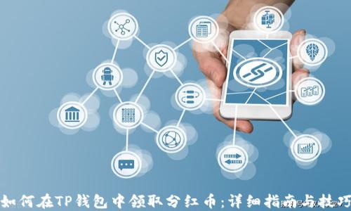 
如何在TP钱包中领取分红币：详细指南与技巧