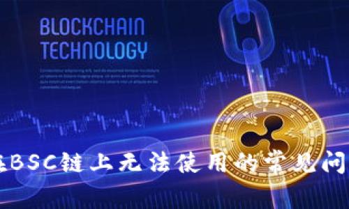 解决TP钱包在BSC链上无法使用的常见问题及解决方案