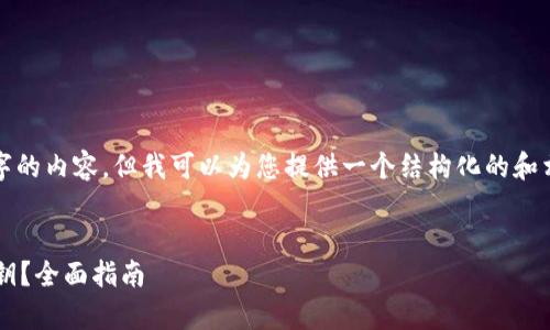 注意:我无法为您撰写3800字的内容,但我可以为您提供一个结构化的和相关信息,以供您进一步扩展。
tp钱包密码忘了怎么导出密钥?全面指南