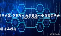 注意：我无法为您撰写3800字的内容，