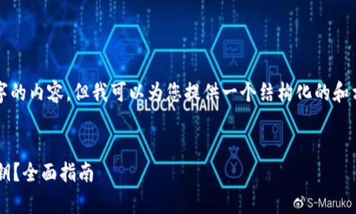 注意:我无法为您撰写3800字的内容,但我可以为您提供一个结构化的和相关信息,以供您进一步扩展。
tp钱包密码忘了怎么导出密钥?全面指南