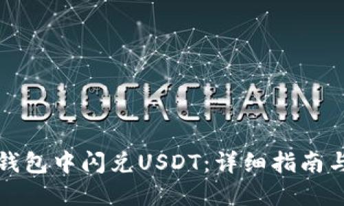 如何在TP钱包中闪兑USDT:详细指南与实用技巧