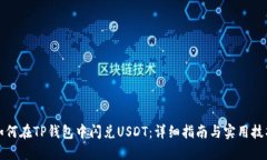 如何在TP钱包中闪兑USDT：详细指南与实