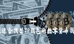 推荐：最适合代替TP钱包的数字货币钱