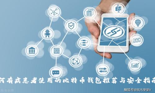 何有病患者使用的比特币钱包推荐与安全指南