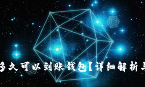 购买比特币后多久可以到账钱包？详细解析与常见问题解答