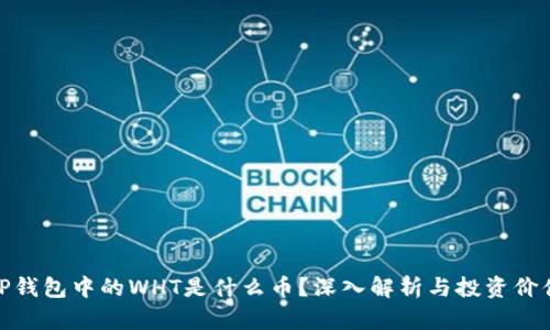 TP钱包中的WHT是什么币?深入解析与投资价值