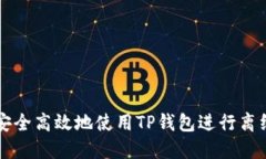 如何安全高效地使用TP钱包进行离线提