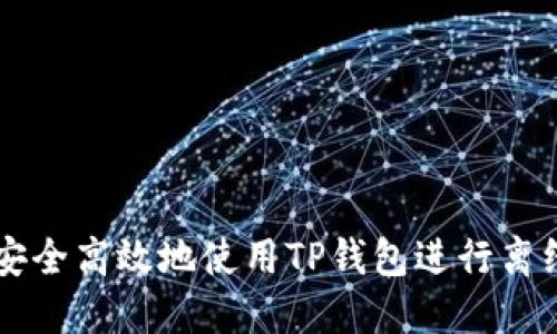 如何安全高效地使用TP钱包进行离线提币