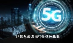  TP钱包购买NFT的详细教程