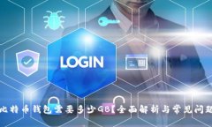 恢复比特币钱包需要多少GB？全面解析