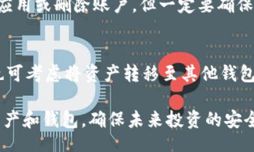 xiaoshuo
tp钱包怎么删除？全面指南与常见问题解答
/xiaoshuo

tp钱包, 删除钱包, 数字货币, 钱包管理/guanjianci

什么是TP钱包？
TP钱包（Trust Wallet）是一款用户友好的多链数字资产钱包，支持以太坊、比特币、币安智能链等众多主流区块链。它允许用户管理、存储和交易各种数字货币，同时旨在提供安全的私钥控制与简洁的用户界面。TP钱包还具备去中心化交易平台（DEX）功能，为用户提供更大的灵活性和便利性，从而使其成为许多投资者和加密货币爱好者的首选钱包之一。

为什么需要删除TP钱包？
在使用TP钱包时，用户可能会因为多种原因选择删除钱包。例如，用户可能不再使用特定的数字资产，或者想要重新开始使用钱包来提高安全性。此外，用户也可能遇到钱包管理中的问题，导致需要删除原有的钱包数据，重新创建一个新钱包进行使用。无论出于何种原因，了解如何正确删除TP钱包显得尤为重要，以避免不必要的资产损失和数据丢失。

如何删除TP钱包？
删除TP钱包的过程相对简单，但用户在进行此操作前必须注意以下几点：
ol
    listrong备份资产：/strong在删除TP钱包之前，确保您已经备份了所有重要的私钥和助记词。此步骤可确保即使删除钱包后，仍能恢复您的资产。/li
    listrong找到删除选项：/strong进入TP钱包应用，点击左上角的菜单按钮，选择“设置”选项。/li
    listrong删除钱包：/strong在设定选项中，您将看到“管理钱包”或“删除账户”等选项。根据提示确认删除操作。/li
/ol
请注意，删除钱包后，所有存储在该钱包中的数字资产和交易记录将无法恢复，因此务必在删除之前做好充分准备。

常见的TP钱包删除方法
1. strong从应用中删除：/strong如果您只是想从手机中删除TP钱包应用，您可以直接在手机的应用管理中卸载应用。但是，这种方法只会删除应用程序，而不会删除您的区块链账户。
2. strong通过钱包设置删除钱包：/strong如前所述，在TP钱包的设置中，您可以找到删除钱包的选项。这是删除钱包的标准方法，确保所有数据都会被正确清除。
3. strong对于多钱包用户的删除：/strong如果您在TP钱包中创建了多个钱包，可以选择只删除不再需要的钱包而不影响其他钱包的使用。此方法适合那些管理多个数字资产的用户，确保其他钱包依然安全可用。

删除TP钱包之后如何恢复资产？
若在删除TP钱包前您已妥善备份助记词或私钥，则可以轻松恢复资产。恢复钱包的大致步骤如下：
ol
    listrong重新安装TP钱包应用：/strong在应用商店重新下载并安装TP钱包。/li
    listrong导入钱包：/strong打开TP钱包应用，选择“导入钱包”选项，输入之前备份的助记词或私钥。/li
    listrong确认资产：/strong完成钱包导入后，检查您之前存储在钱包中的数字资产是否已恢复。/li
/ol
需要特别注意的是，导入钱包的过程不能错过助记词的任意一个字，务必仔细检查确保输入准确。同时，建议在安全的环境下进行恢复操作，确保您的私钥和助记词不被他人获取。

删除TP钱包的风险和注意事项
在决定删除TP钱包之前，用户需清楚删除操作带来的风险。首先，一旦删除钱包，其内数据将永久丢失，因此务必务必备份，确保能够在需要时恢复内容。其次，尽量避免在公共网络中进行高风险操作，确保安全是第一优先。此外，敏感信息如私钥与助记词的分享应当谨慎，恶意攻击者可能利用用户的疏忽进行盗取。

与删除TP钱包相关的四个常见问题

1. 删除TP钱包后我丢失了所有资产怎么办？
如果您已成功备份助记词或私钥，则可以重新导入钱包以恢复您的资产。实际操作中，按照之前提到的“恢复资产”步骤即可完成。如果未备份信息，则资产会永久丢失，这是最痛心的事情。因此，不建议在没有备份的情况下轻易删除钱包。此外，建议定期对助记词和私钥进行备份以避免今后的类似问题。

2. 如何确保我在删除TP钱包时是安全的？
在删除TP钱包时，可以确保安全的几种方法包括，确保在安全、私密的环境下进行操作，避免在公共网络下进行任何敏感操作。还应确保使用密码和多因素身份验证（2FA）保护账户的完整性。如有其他钱包或投资，建议不同时开启多个钱包以减少被劫持的风险。

3. TP钱包会自动删除吗？我该如何应对？
TP钱包不会因为不使用而自动删除。用户可以自由决定何时何地使用或删除钱包应用。建议定期检查钱包的状态并清理不必要的数据。用户也可以随时选择卸载应用或删除账户，但一定要确保备份数据。若担心安全问题，建议使用不常用的钱包进行小额交易。

4. 在删除TP钱包前需要注意哪些细节？
在删除TP钱包前，请务必注意以下细节：确保您已经备份好助记词或私钥，另外，了解当前任何未完成的交易或挂单申请，以免因删除钱包而无法完成交易。此外，也可考虑将资产转移至其他钱包以避免任何潜在风险。应意识到删除操作的不可逆性，确保各项准备工作充分，降低风险。

总结来看，删除TP钱包是一个需要谨慎操作的过程，而详细的准备工作和风险意识能为用户提供良好的保障。掌握以上内容，用户将能更轻松地管理自己的数字资产和钱包，确保未来投资的安全性和便捷性。