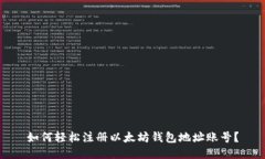 如何轻松注册以太坊钱包地址账号？