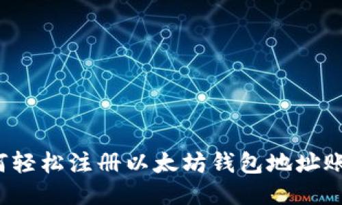如何轻松注册以太坊钱包地址账号?